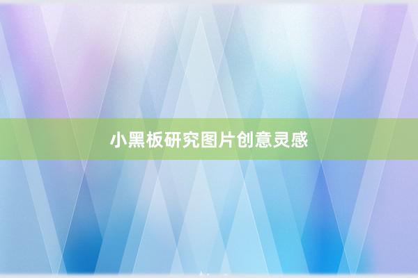 小黑板研究图片创意灵感