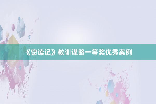 《窃读记》教训谋略一等奖优秀案例