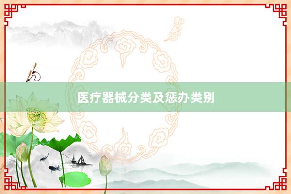 医疗器械分类及惩办类别